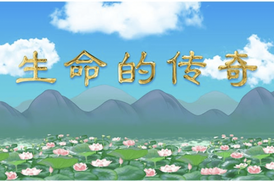 【明慧視頻】生命的傳奇