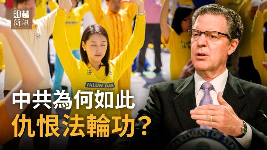 【明慧視頻】中共為何如此仇恨法輪功？