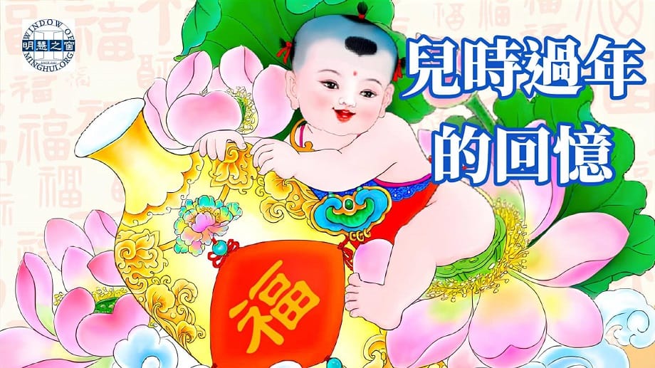 文化故事廣播：兒時過年的回憶