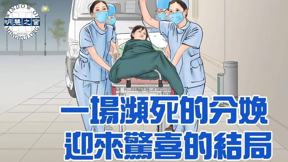 明慧故事廣播：一場瀕死的分娩 迎來驚喜的結局