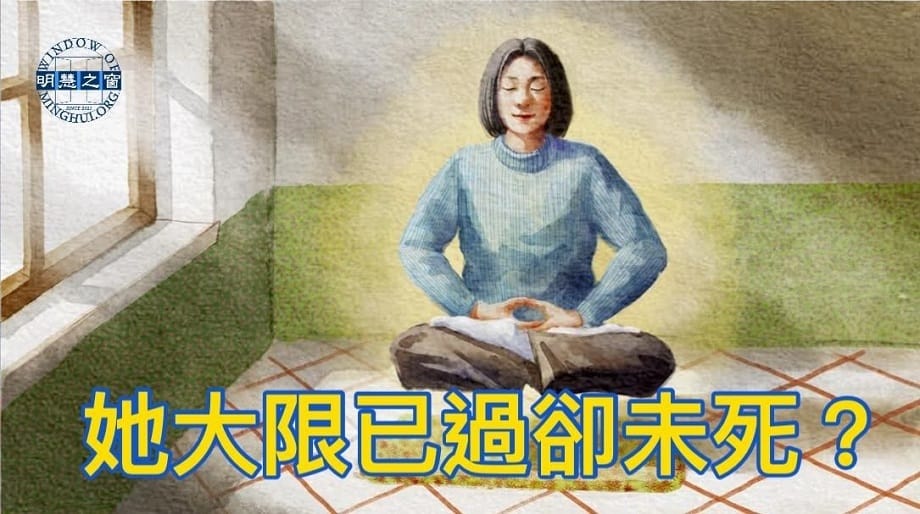 明慧故事廣播：她大限已過卻未死？