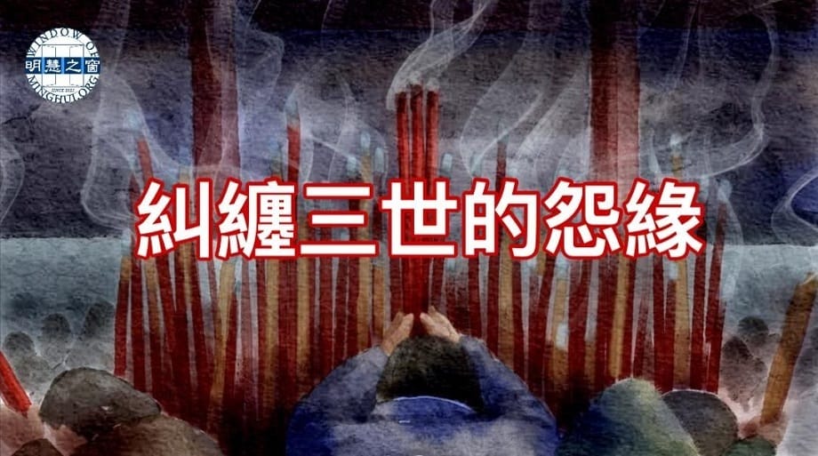 傳統故事廣播：糾纏三世的怨緣