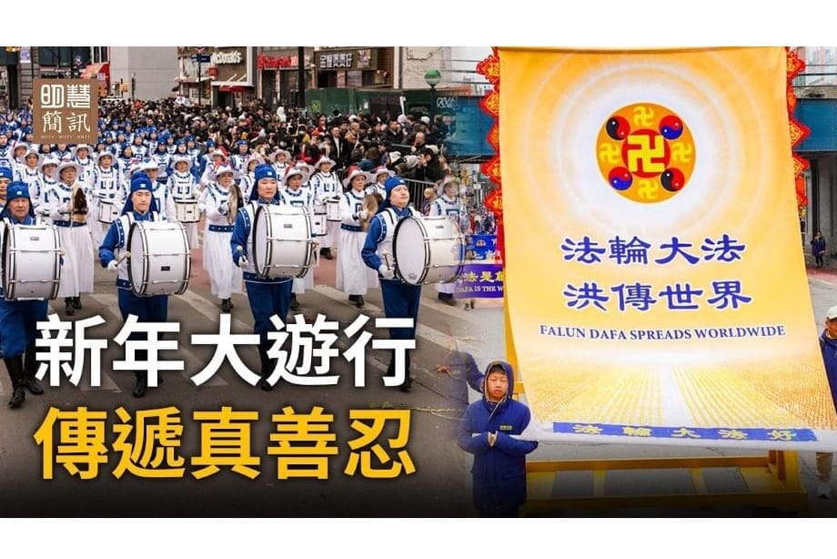 【明慧視頻】新年大遊行 傳遞真善忍