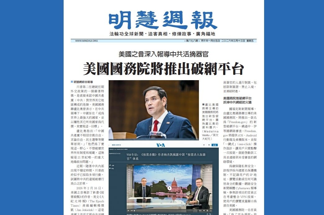 明慧週報：海外版 (第八七八期) (2026.3.13.)