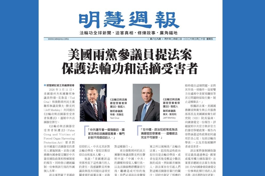 明慧週報：海外版 (第八七九期) (2026.3.20.)