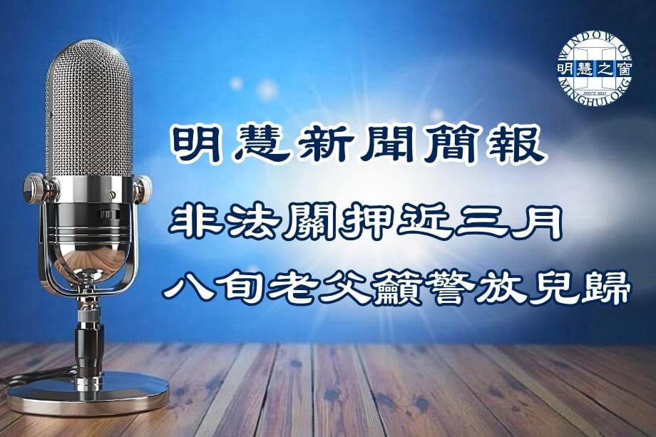 明慧新聞簡訊廣播：大陸新聞簡報03.06.