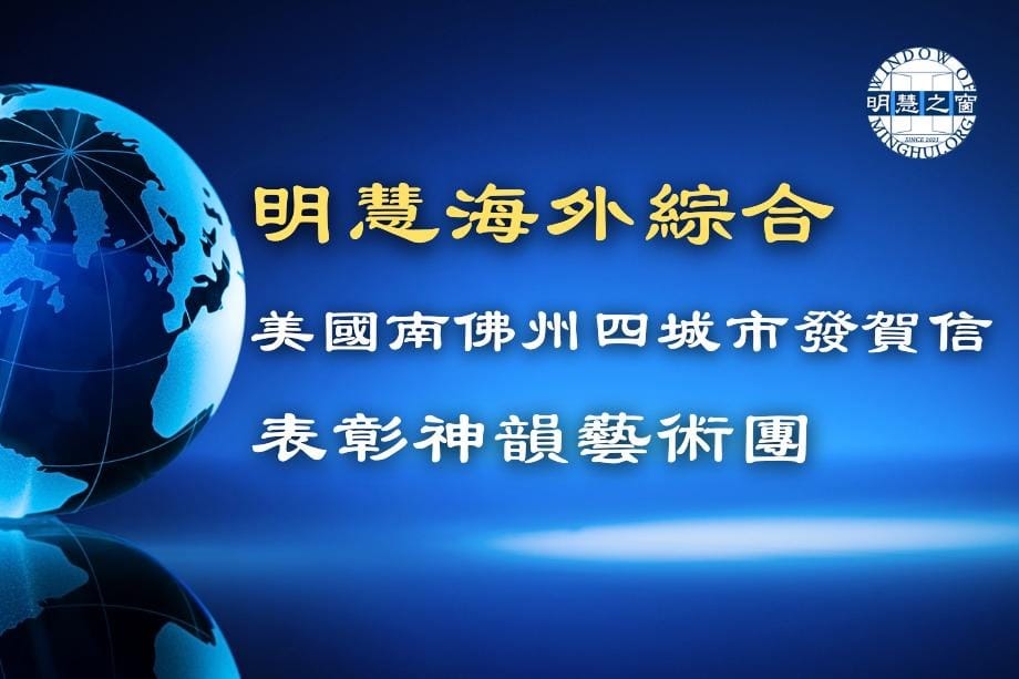 明慧新聞簡訊廣播：海外綜合03.07.