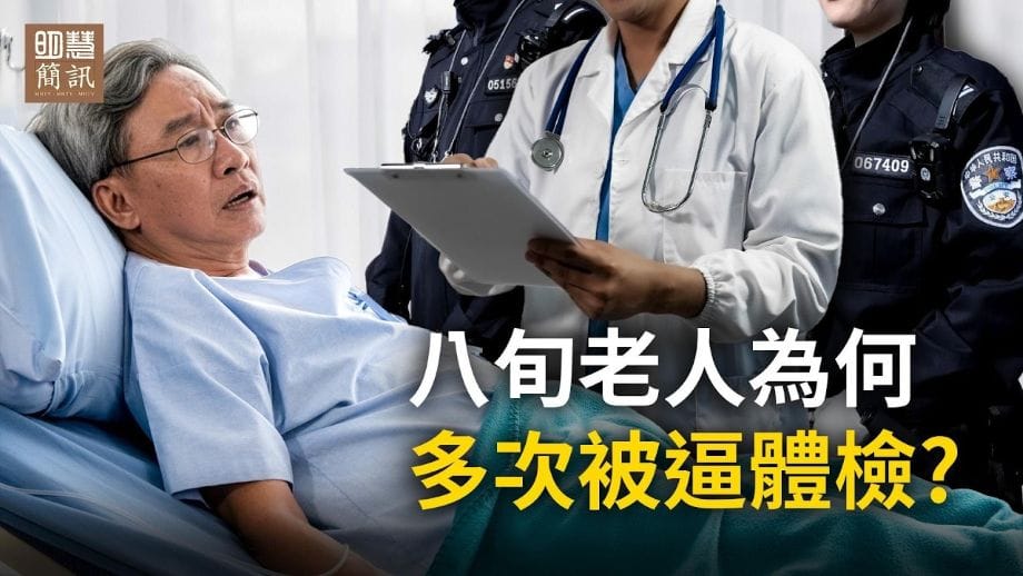 【明慧視頻】八旬老人為何多次被逼體檢？