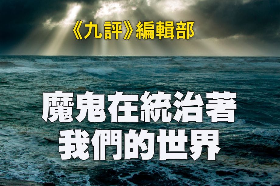 魔鬼在統治著我們的世界(4): 第一章: 魔鬼毀人之三十六計 (下)