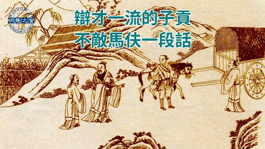 文化故事廣播：辯才一流的子貢  不敵馬伕一段話