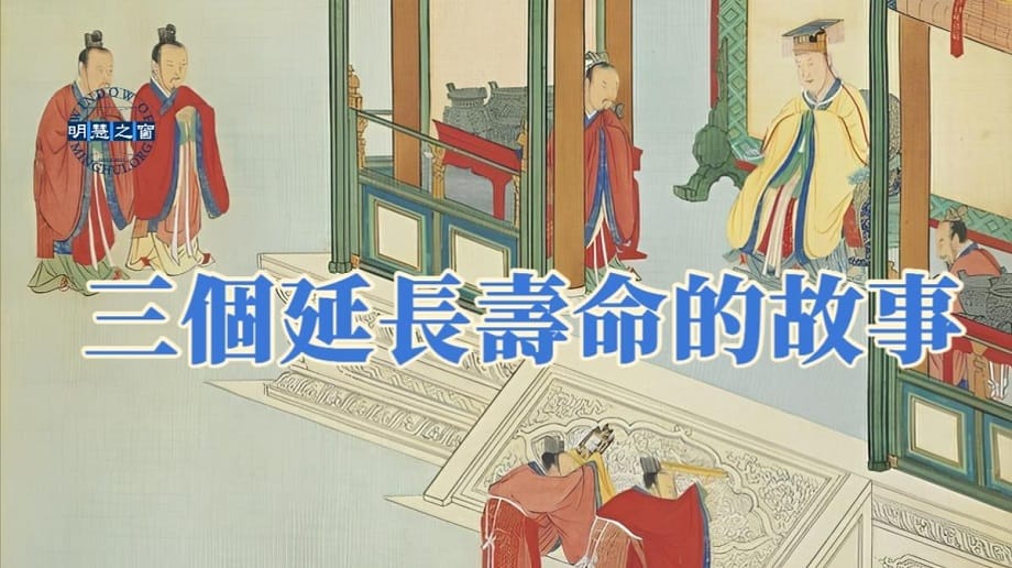 文化故事廣播：三個延長壽命的故事