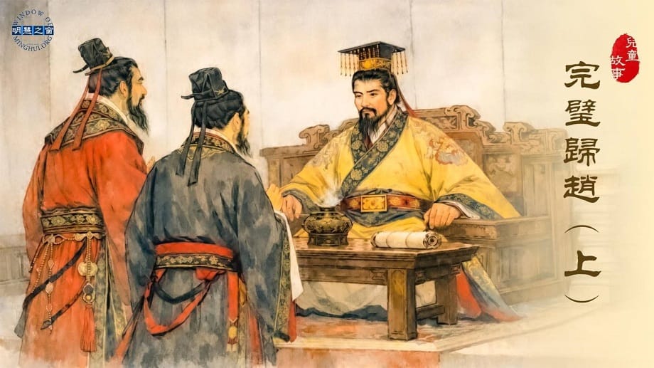 兒童故事廣播：完璧歸趙（上）