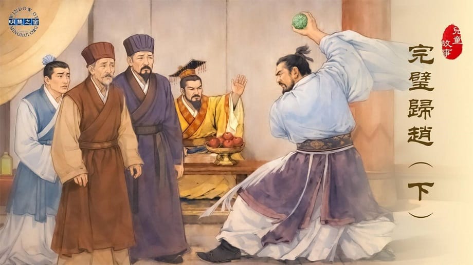 兒童故事廣播：完璧歸趙（下）