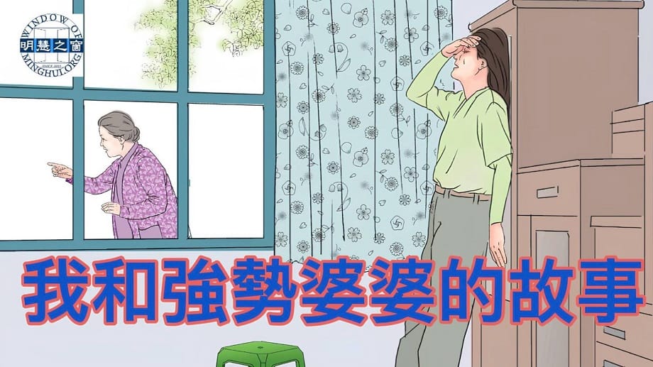 明慧故事廣播：我和強勢婆婆的故事