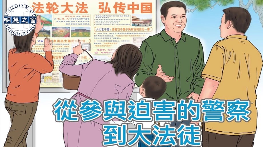 明慧故事廣播：從參與迫害的警察到大法徒