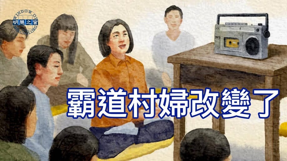 明慧故事廣播：霸道村婦改變了