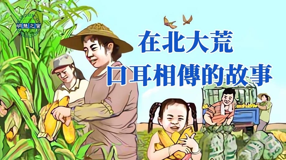 明慧故事廣播：在北大荒 口耳相傳的故事