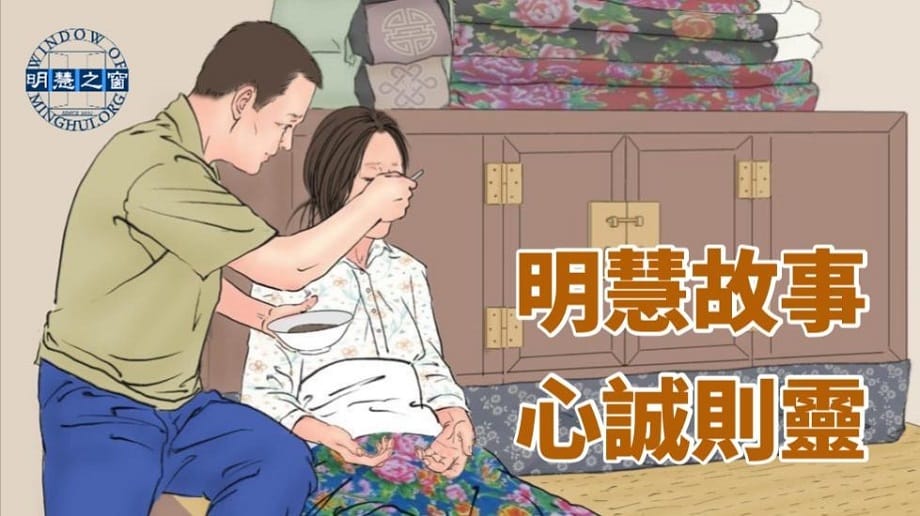 明慧故事廣播：心誠則靈