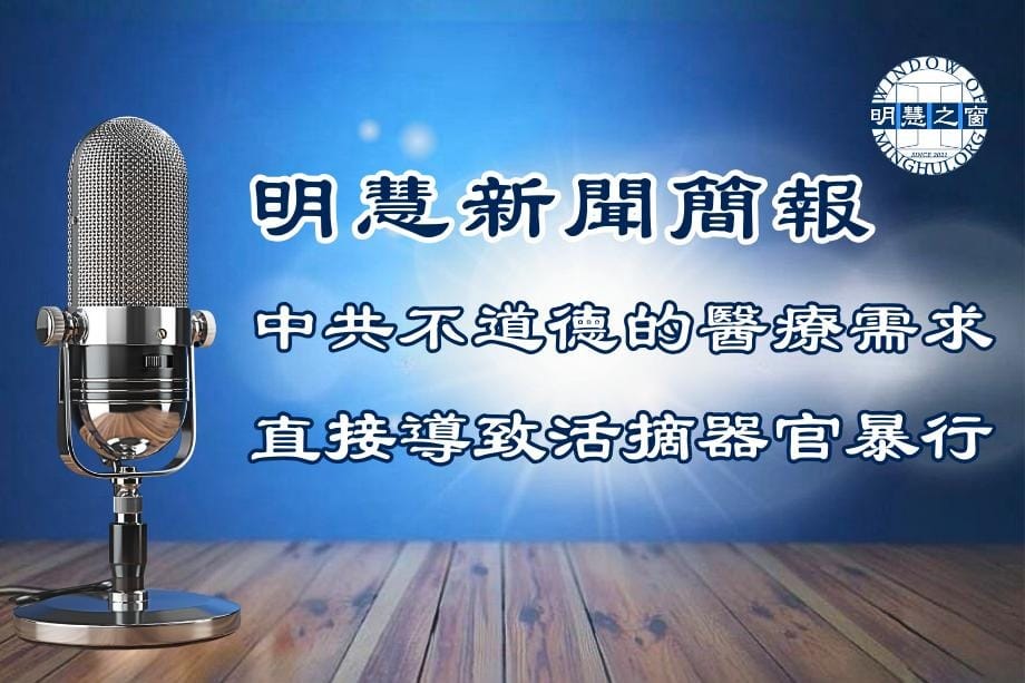 明慧新聞簡訊廣播：大陸新聞簡報03.14.