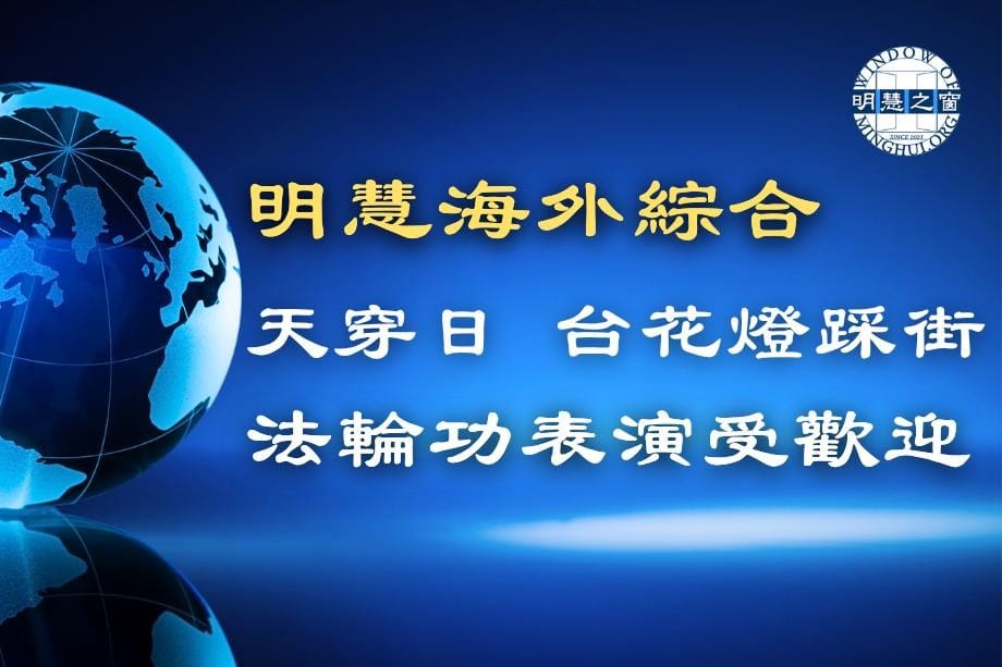 明慧新聞簡訊廣播：海外綜合03.19.