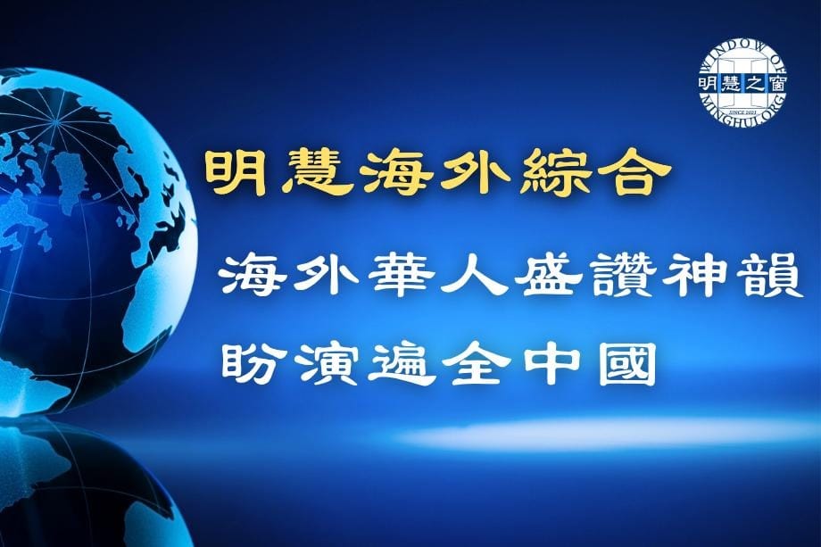 明慧新聞簡訊廣播：海外綜合03.23.
