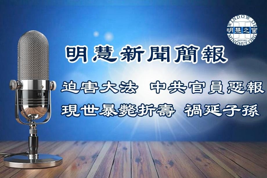 明慧新聞簡訊廣播：大陸新聞簡報03.26.