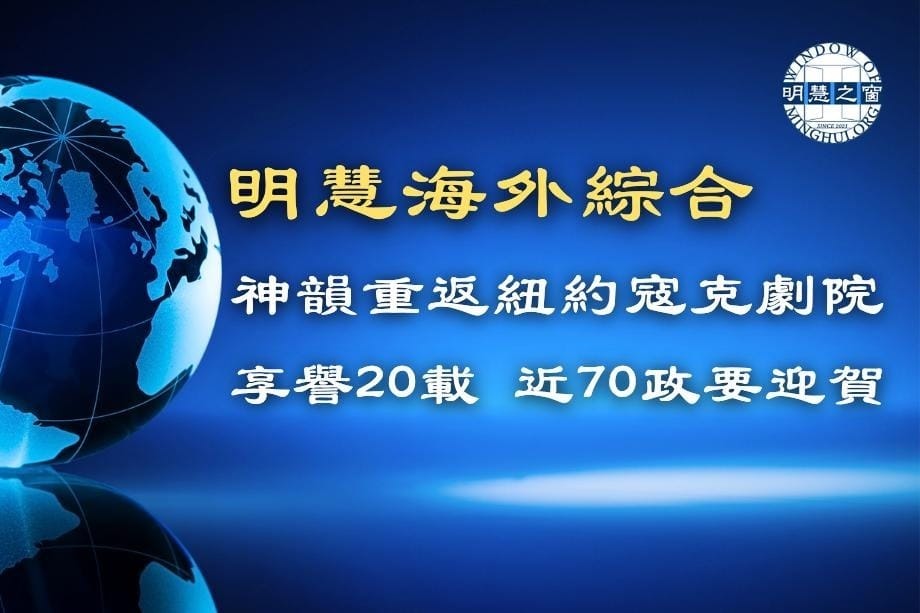 明慧新聞簡訊廣播：海外綜合03.26.