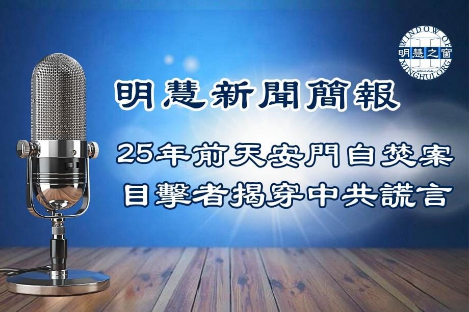 明慧新聞簡訊廣播：大陸新聞簡報03.30.