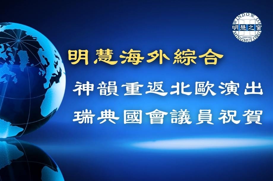 明慧新聞簡訊廣播：海外綜合03.30.