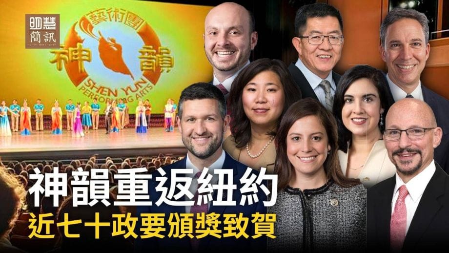 【明慧視頻】神韻重返紐約 近70政要頒獎致賀