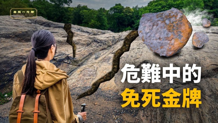 【明慧視頻】她在大地震中死裏逃生