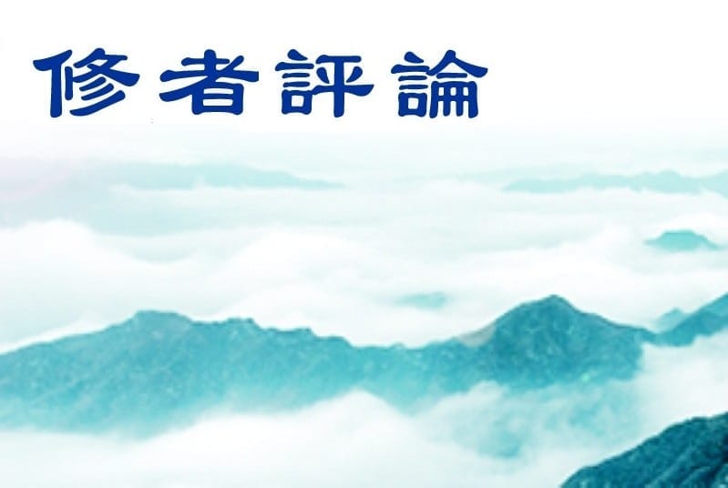 反思是人類文明的共有機制