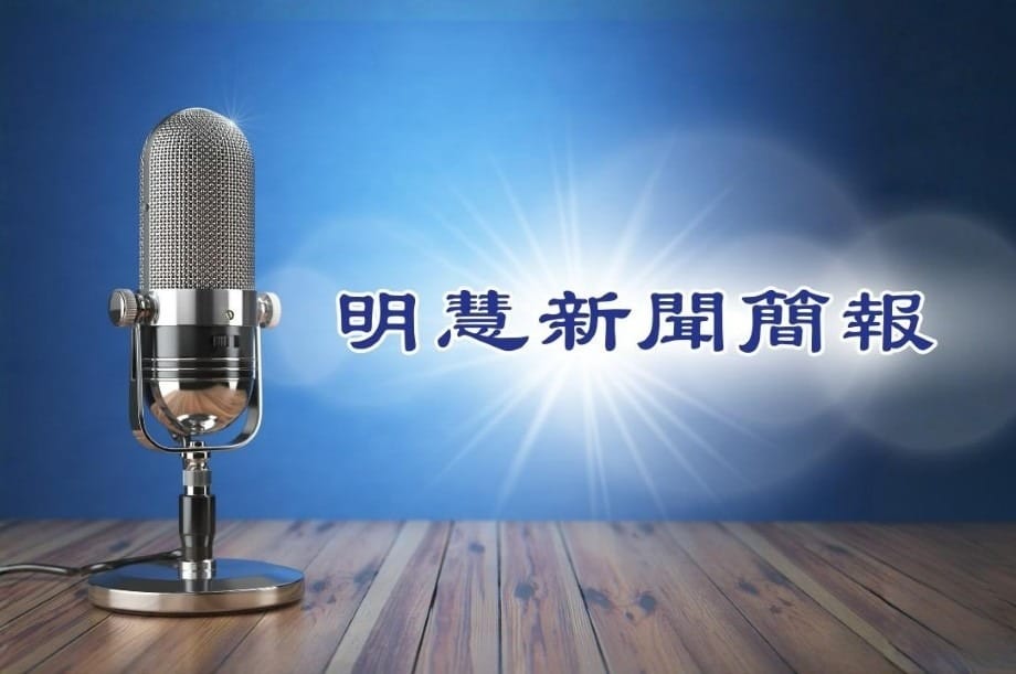 【明慧網大陸新聞簡報04.01.】