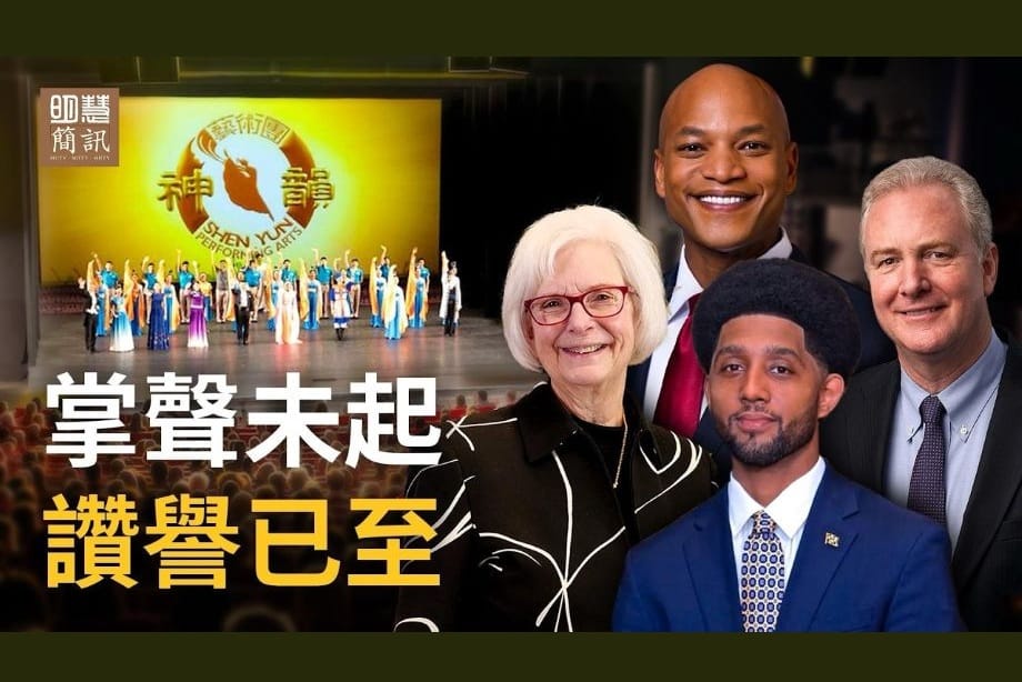 【明慧視頻】掌聲未起  讚譽已至