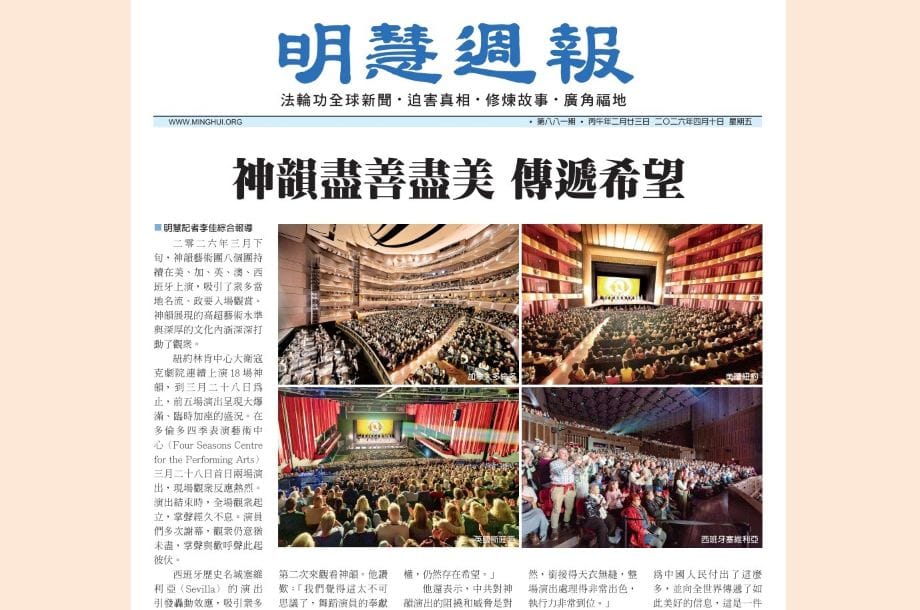 明慧週報：海外版（第八八一期）(2026.4.10.)