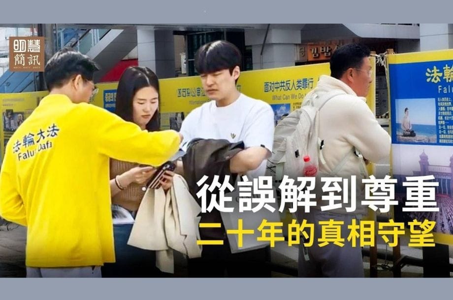 【明慧視頻】從誤解到尊重：20年的真相守望