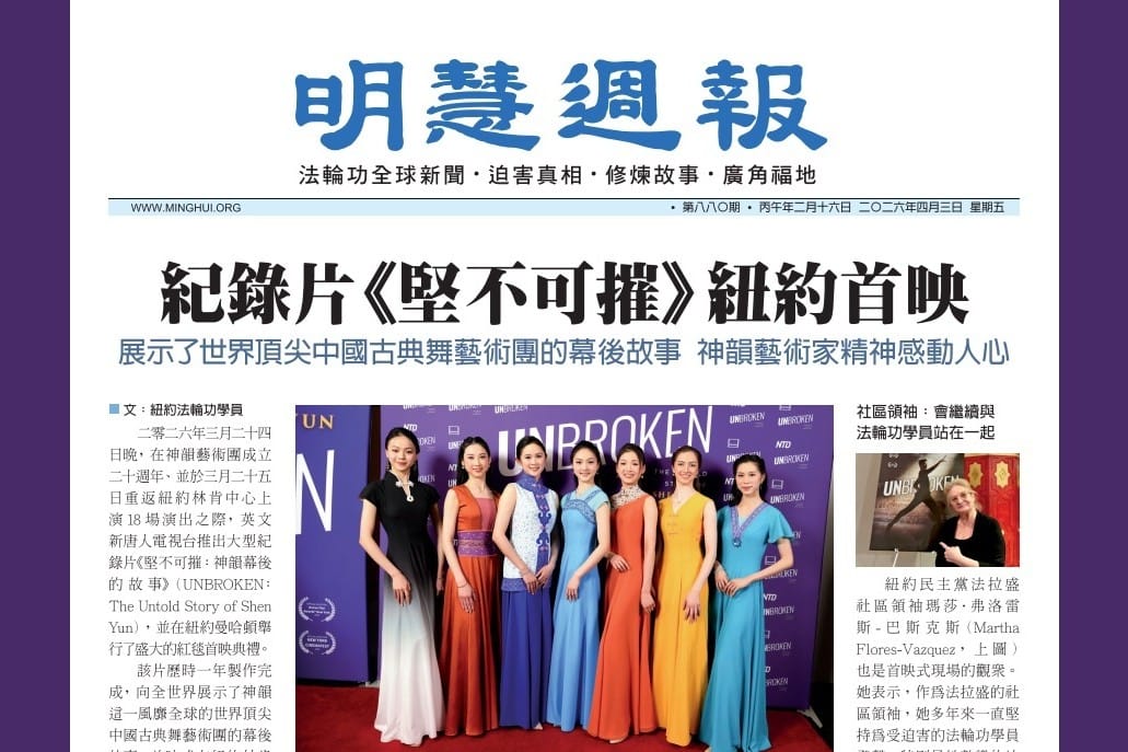 明慧週報：海外版（第八八零期）(2026.4.03.)