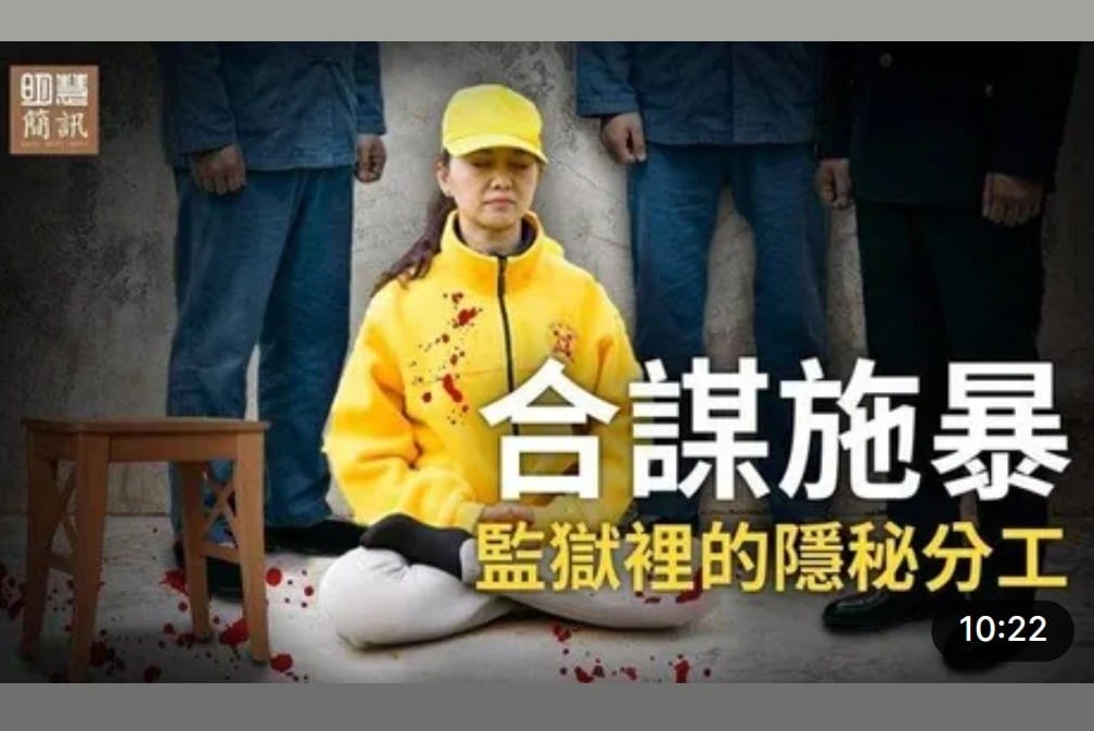 【明慧视频】合谋施暴：监狱里的隐秘分工