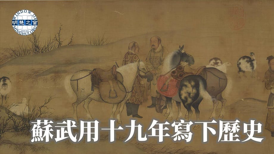 文化故事廣播：蘇武用十九年寫下歷史