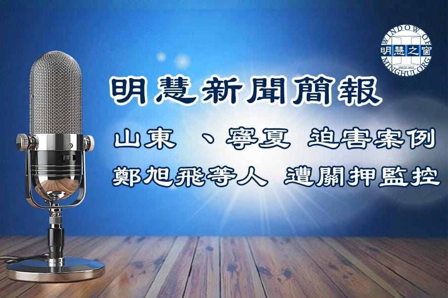 明慧新聞簡訊廣播：大陸新聞簡報04.06.