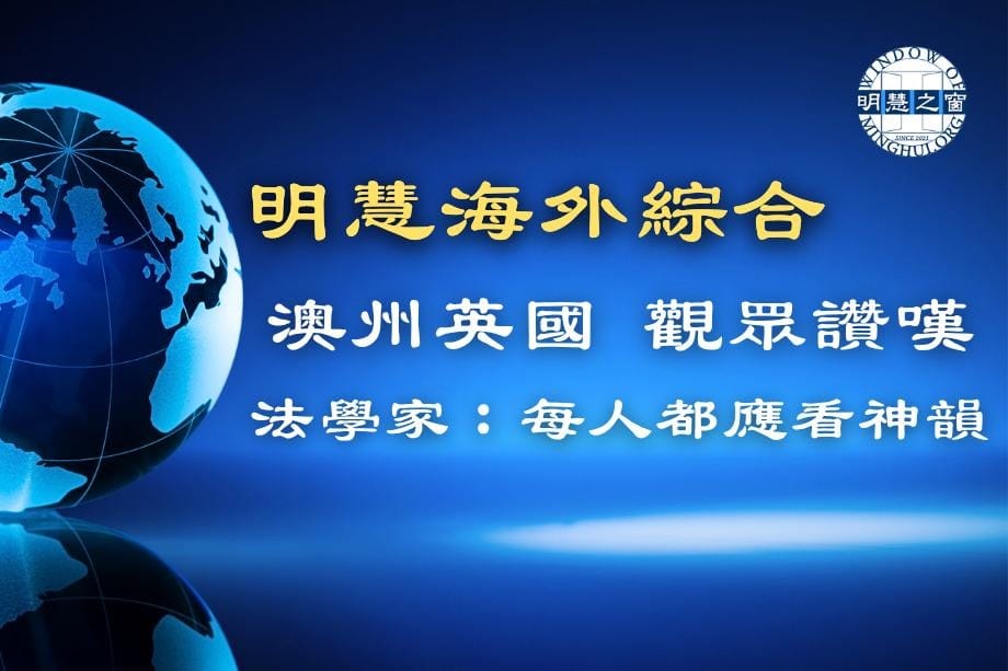 明慧新聞簡訊廣播：海外綜合04.06.