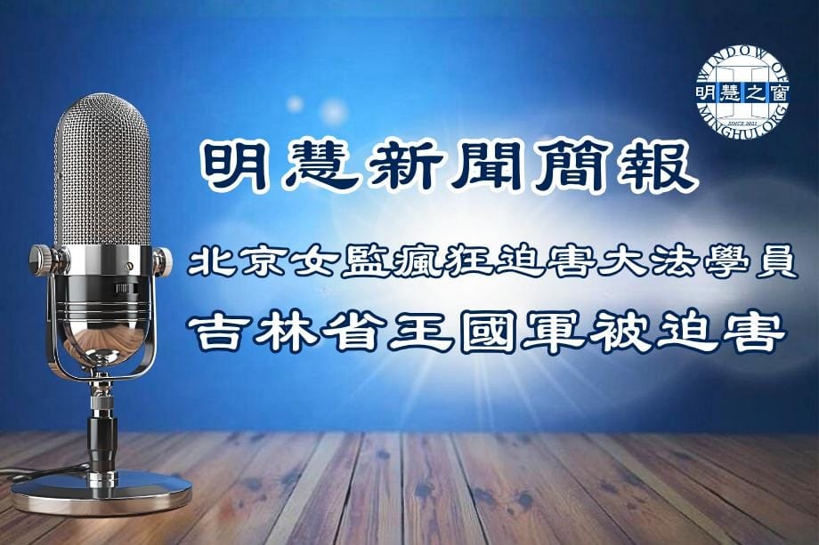 明慧新聞簡訊廣播：大陸新聞簡報04.09.
