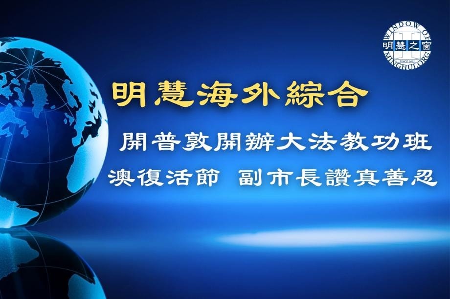 明慧新聞簡訊廣播：海外綜合04.09.