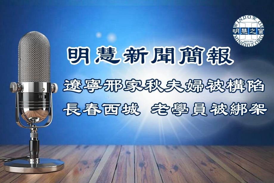 明慧新聞簡訊廣播：大陸新聞簡報04.13.