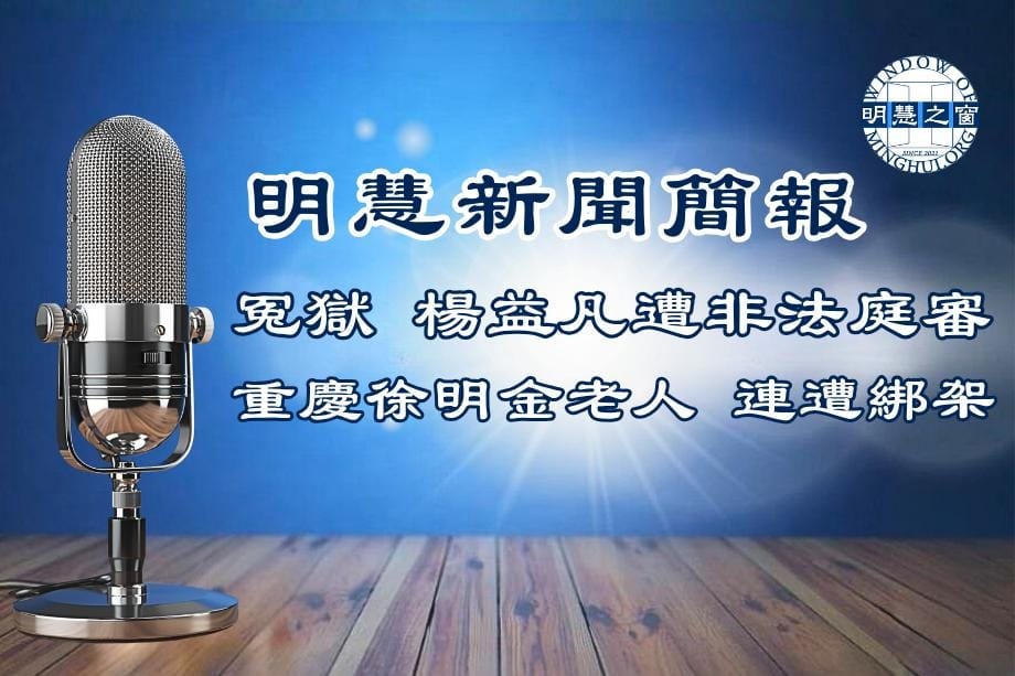明慧新聞簡訊廣播：大陸新聞簡報04.16.