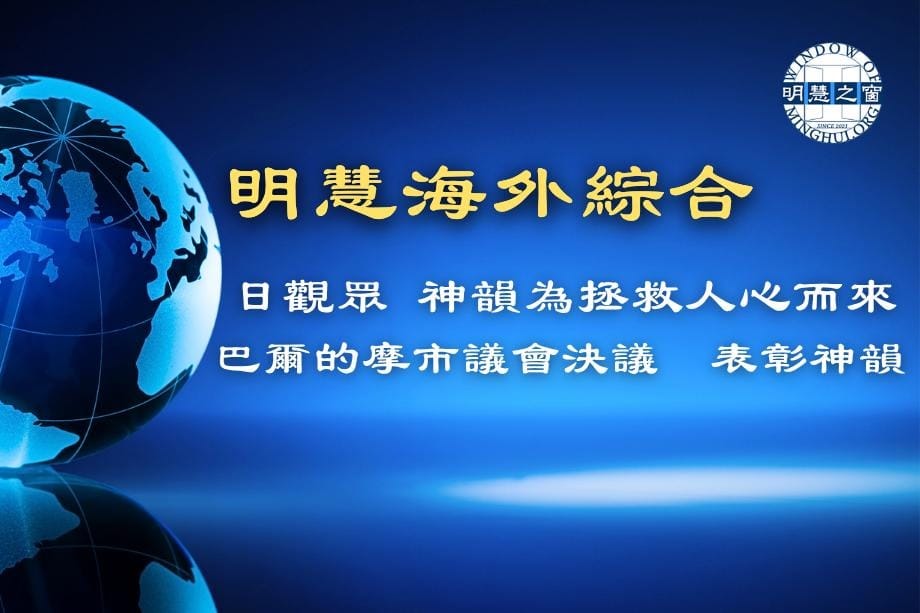 明慧新聞簡訊廣播：海外綜合04.16.