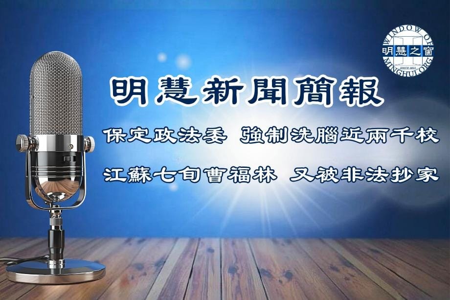 明慧新聞簡訊廣播：大陸新聞簡報04.20.