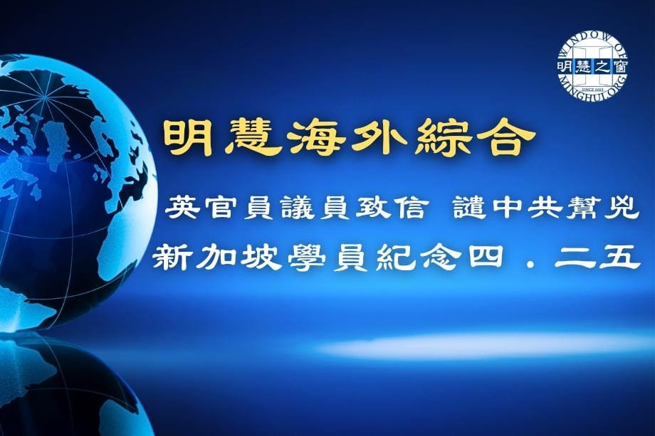 明慧新聞簡訊廣播：海外綜合04.20.