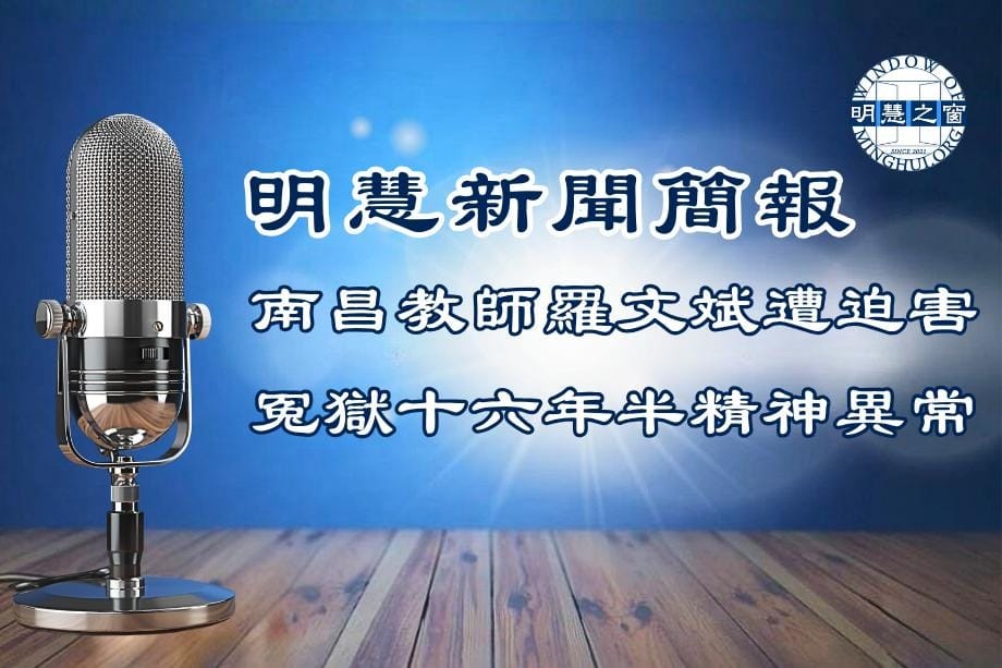 明慧新聞簡訊廣播：大陸新聞簡報04.02.