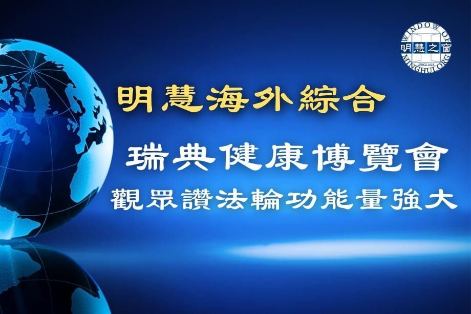 明慧新聞簡訊廣播：海外綜合04.02.